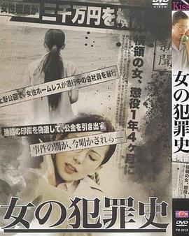 女犯罪史[电影解说]海报