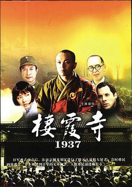 栖霞寺1937[电影解说]海报