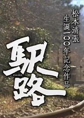 驿路[电影解说]海报