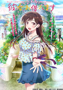 租借女友[电影解说]海报