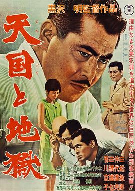 天国与地狱1963[电影解说]海报
