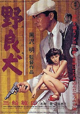 野良犬1949[电影解说]海报