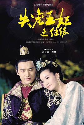 失宠王妃之结缘[电影解说]海报