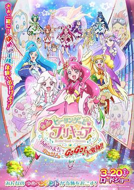 Healin&#039; Good ♥ 光之美少女 梦想的小镇心动不已！GoGo！大变身！！海报
