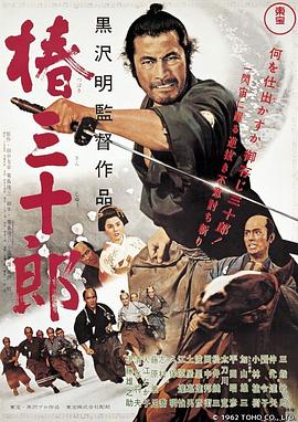 椿三十郎1962[电影解说]海报