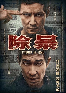 除暴[电影解说]海报