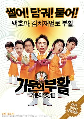 家族荣誉3：家门的复活[电影解说]海报