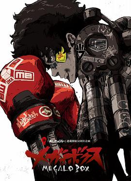 装甲重拳机甲拳击 Megalobox[电影解说]海报