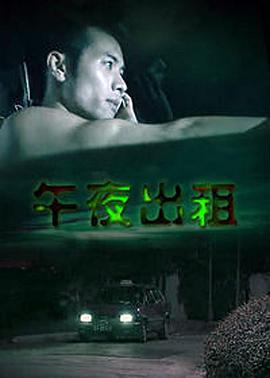 午夜出租2003海报