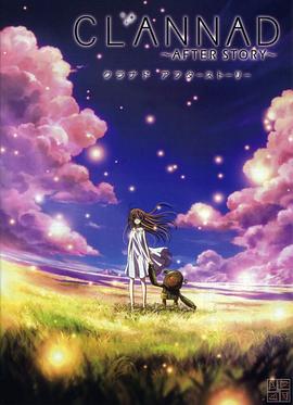 CLANNAD ～AFTER STORY～[电影解说]海报