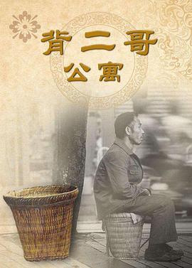 背二哥公寓[电影解说]海报
