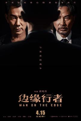 边缘行者[电影解说]海报