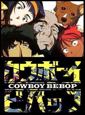 星际牛仔Cowboy Bebop[电影解说]海报