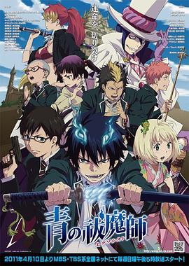 青之驱魔师[电影解说]海报