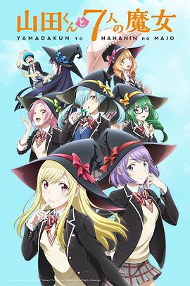 山田君与7人魔女[电影解说]海报