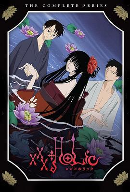 xxxHOLiC 四月一日灵异事件簿[电影解说]海报
