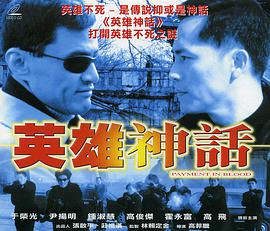 英雄神话2001海报