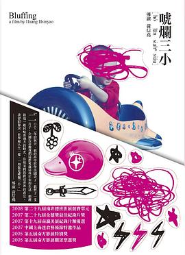 唬烂三小[电影解说]海报