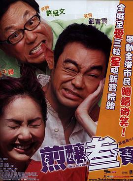 煎酿三宝海报
