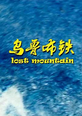 乌鲁布铁[电影解说]海报
