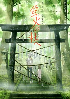 萤火之社[电影解说]海报