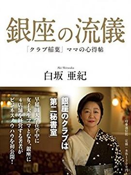 NHK：行家本色 银座夜晚的女人们[电影解说]海报