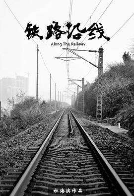 铁路沿线[电影解说]海报
