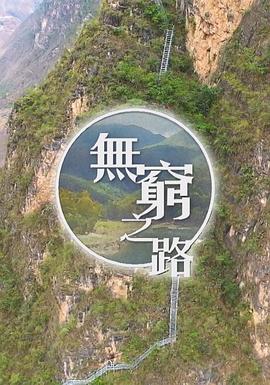 无穷之路[电影解说]海报