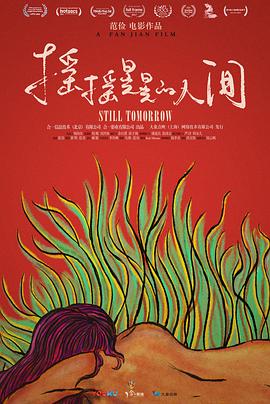 摇摇晃晃的人间[电影解说]海报