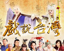 戏说台湾全集海报