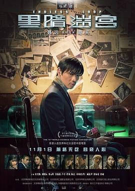 黑暗迷宫[电影解说]海报