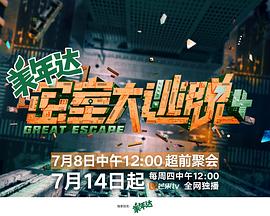 密室大逃脱第四季海报