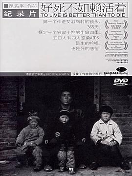 好死不如赖活着[电影解说]海报