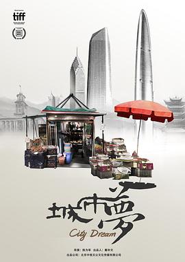 城市梦[电影解说]海报