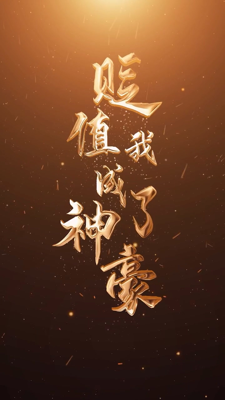 贬值我成了神豪海报
