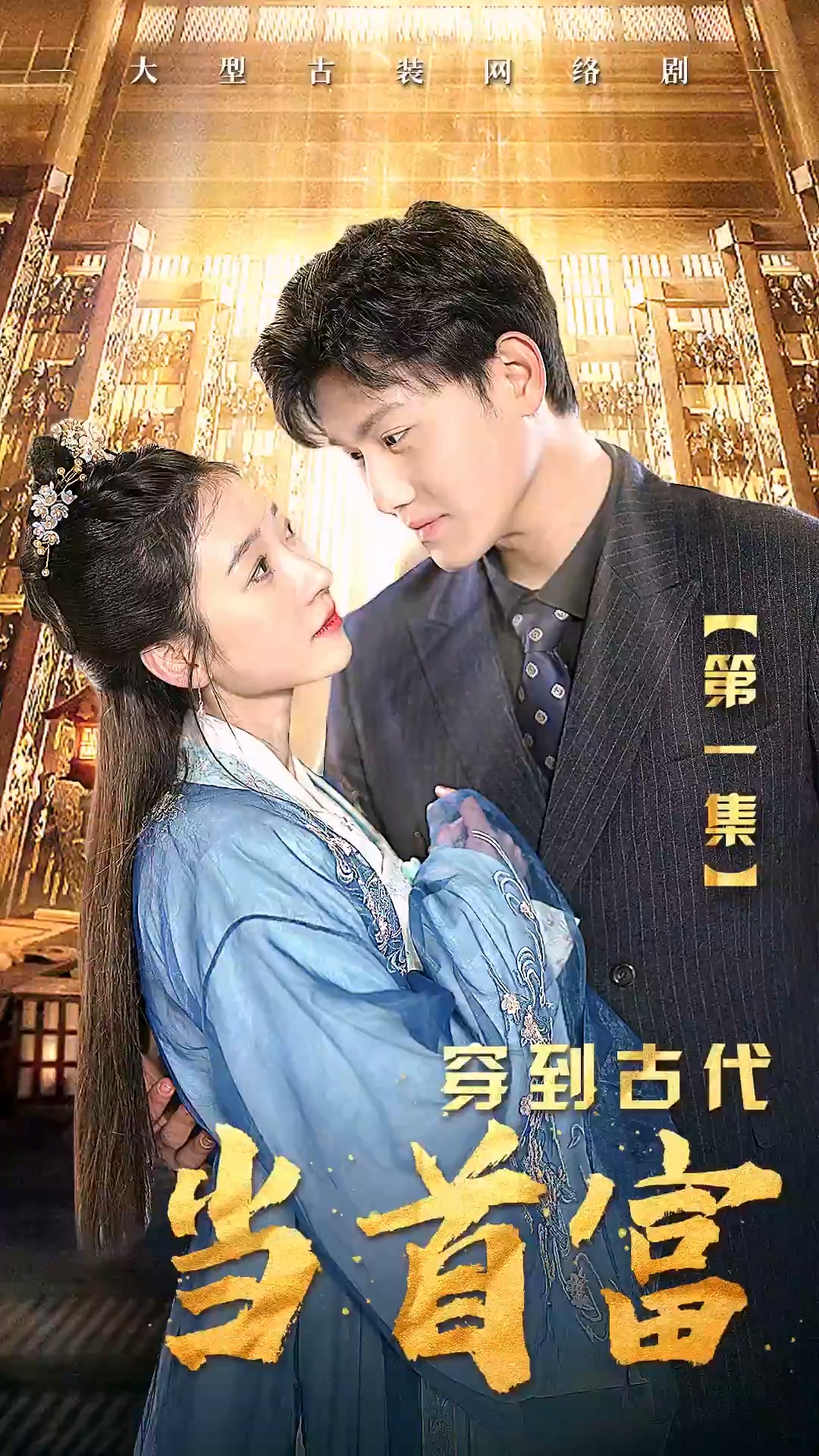 穿到古代当首富海报