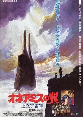 王立宇宙军：欧尼亚米斯之翼[电影解说]海报