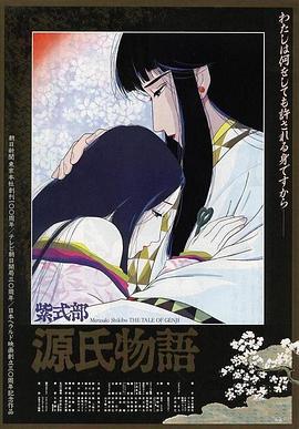 源氏物语[电影解说]海报