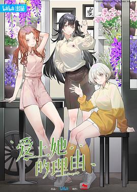 爱上她的理由[电影解说]海报