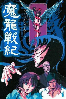 魔龙战纪[电影解说]海报