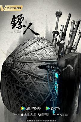 镖人动画版[电影解说]海报