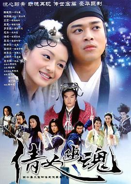 倩女幽魂2003[电影解说]海报