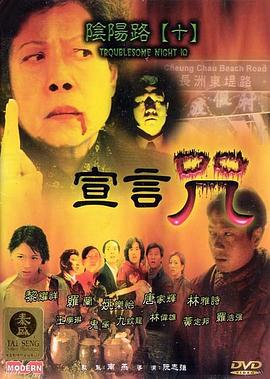 阴阳路10：宣言咒[电影解说]海报