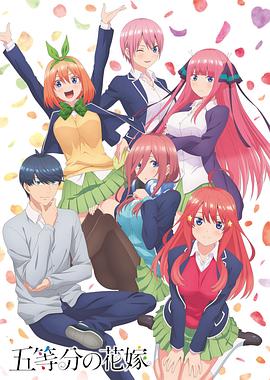 五等分的新娘第一季[电影解说]海报