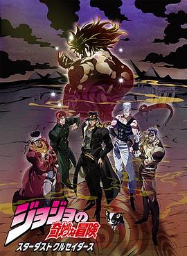 JOJO的奇妙冒险 星尘斗士 埃及篇[电影解说]海报