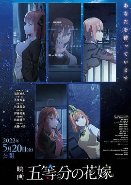 五等分的新娘 剧场版[电影解说]海报