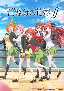 五等分的新娘 第二季[电影解说]海报