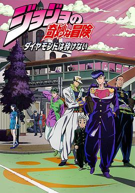 JOJO的奇妙冒险 不灭钻石[电影解说]海报