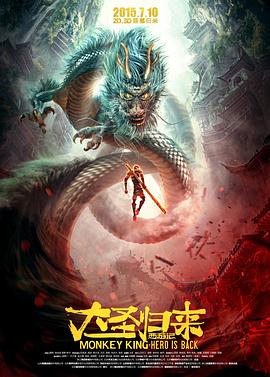 西游记之大圣归来[电影解说]海报