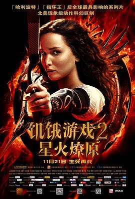 饥饿游戏2：星火燎原[电影解说]海报